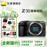 尼康（Nikon）Z30入门级微单相机Vlog家用自拍4K高清旅游高清数码照相机z30爆款微单 Z30单机身拆机【不含镜头】 官方标配
