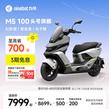九号（Ninebot）电动摩托车M5 100 高阶电摩革新者 铅酸电摩【门店自提】 幻影银/莹夜黑/光子橙