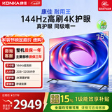 康佳电视75E8AES 75英寸 游戏电视 144Hz高刷护眼 4K超清全面屏 2+32GB 一级能效 家电国家补贴