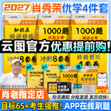 【肖老指定店铺】肖秀荣2027考研政治肖四肖八1000题精讲精练冲刺8套卷4套卷考点预测知识点提要时政全家桶可搭徐涛核心考案 【优学4件套】27精讲精练+1000题+肖四肖八