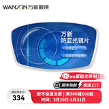万新（WAN XIN）防蓝光防辐射眼睛非球面近视眼镜片 1.665超薄 300-800度