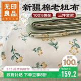 无印良品A类全棉老粗布床单三件套 双人纯棉加厚床罩被单 230*245cm