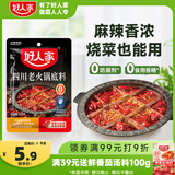 好人家四川老火锅底料150g【0添加防腐剂】 可煮火锅冒菜麻辣烫串串调料