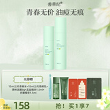 善草纪控油水乳套装 三代茶树控油祛痘 油痘肌防晒洗面奶洁面 送礼礼盒 青春版】三代茶树水120+乳100