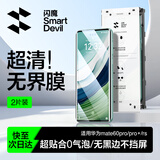 闪魔 适用华为mate60pro手机膜Mate60pro+/rs钢化软膜【秒贴无尘舱】曲面全覆盖高清抗指纹定位保护 2片【秒贴无界膜|无气泡】 mate60pro/pro+/rs通用+无尘舱