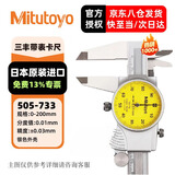 三丰（Mitutoyo）三丰带表卡尺 游标卡尺 高精度  505-733/0-200mm/0.01mm银色外壳 三丰正规授权 