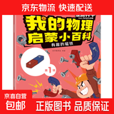 我的物理启蒙小百科 儿童漫画趣味百科儿童科普绘本 十万个为什么 孩子爱看的科普百科书籍 0-2-4-6-8岁幼儿启蒙 第一辑：有趣的磁铁