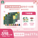 星巴克（Starbucks）胶囊咖啡多口味全明星臻享150颗共828g黑咖啡适配Nespresso胶囊机