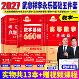 官方直营【赠视频】考研数学武忠祥2027高等数学基础李永乐复习全书线性代数基础660题2027武忠祥高数强化讲义李永乐线代讲义概率论真题金榜330题 2027李永乐武忠祥王式安基础五件套【数学一】