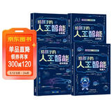 给孩子的AI人工智能（全4册）小学生儿童现代科技漫画科普读物课外阅读机器人自动驾驶大数据人工智能 培养科技萌芽