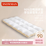 斯诺曼五星酒店柔软弹羽绒床垫90%白鸭绒鹅毛学生宿舍床褥子0.9*2m 白色