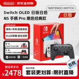 任天堂（Nintendo）OLED游戏机日版白色 Pro黑色手柄 套装【直播特惠】