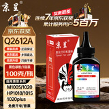 京呈适用惠普m1005硒鼓hp 1020硒鼓q2612a 12a 1010 1012 1015 1018 1020plus 佳能lbp2900打印机硒鼓 碳粉*1瓶