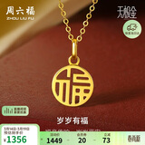 周六福岁岁有福5G工艺黄金吊坠女生日礼物计价A0410277 不含链约0.91g