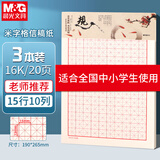 晨光（M&G）【开学季】3本16K米格纸学生用10格15行练字纸硬笔书法作品纸加厚米黄护眼20页/本APYKN827
