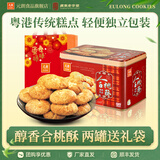 元朗鸡蛋卷饼干糕点心礼盒 休闲零食桃酥礼包 广东老字号深圳特产送礼 【传统礼饼】合桃酥520g