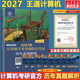 【官方店】王道考研408 王道408考研2027版计算机 408王道2027 王道数据结构 计算机考研教材真题机试指南 王道408 基础综合考试历年真题解析