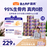 麦富迪猫罐头barf霸弗主食猫罐头幼猫奶糕鲜鸡肉呵护泌尿85g*24罐