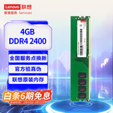 联想（Lenovo）4GB DDR4 2400 台式机内存条