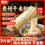 美玏 贵州米粉5斤干粉粗米粉干米线螺蛳粉酸辣粉炒米粉无添加贵州特产
