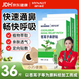 海氏海诺苍耳子鼻舒贴鼻炎贴婴儿儿童成人鼻塞通鼻神器通气鼻贴宝宝36贴