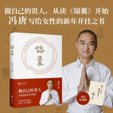 锦囊 做自己的贵人 从读《锦囊》开始 冯唐写给女性的“新年开挂”之书 冯唐花二十多年琢磨明白的道理