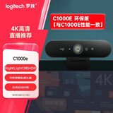 罗技（Logitech）C1000e 高清4K网络直播摄像头 视频通话 电脑笔记本家用视频摄像头 广角可对焦 内置麦克风