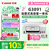 佳能（Canon）G3891 无线可加墨彩色触摸屏一体机(打印/复印/扫描/自动双面/双频WiFi/微信远程/学生/家用/办公)