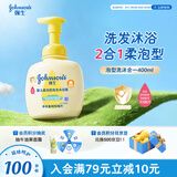 强生（Johnson）婴儿柔泡沐浴露洗发水二合一400ml 新生儿宝宝儿童泡沫洗护沐浴