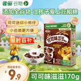 雀巢（Nestle）进口儿童零食可可味滋滋170g儿童麦片代餐即食早餐全谷物非油炸