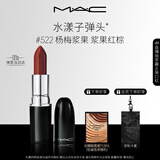 M.A.C魅可水漾子弹头口红滋润保湿显白#522杨梅浆果 送女友生日礼物