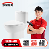 京东安装 卫浴马桶（普通）上门安装服务