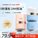 伊风（ESWIND）蓬蓬粉免洗控油干发粉头发蓬松懒人刘海神器 蓝罐+粉罐 10g2盒 