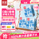 菲诺 100%果汁含量椰子水 网红0脂肪椰汁椰青饮料 24盒 箱装