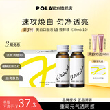 POLA新版宝丽POLA美白液美白饮褪黑色素速攻焕白祛黄口服液防晒亮白饮 第3代美白饮【 10瓶*1盒 】提升光泽