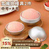 杰凯诺DIY自制雪媚娘半圆模具纸托雪媚娘工具果冻慕斯2个装 中号+大号
