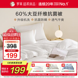 罗莱家纺 被子被芯 可水洗60%大豆蛋白纤维春秋四季被芯 净重2.8斤