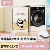 纳仙女滚筒洗衣机罩 洗衣机防晒罩 防水防尘升级加厚牛津布 海尔小天鹅美的多品牌适用8KG-12KG 调皮熊猫