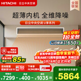 日立中央空调2匹U享 风管机一拖一 家用嵌入式空调一价全包一级能效冷暖 家电纯铜管 RPIZ-50HDQ1/P