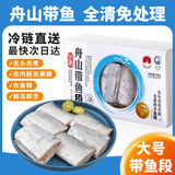 纯色本味舟山大号全清五去带鱼段400g 五去处理免清理 刀鱼 生鲜下饭下酒