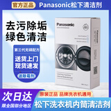 松下洗衣机清洗剂内筒专用清洁剂滚筒波轮内桶清洗剂免浸泡消毒洗涤剂 375g 3袋 【一盒+除霉剂】