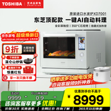 东芝（TOSHIBA）原装进口白珍珠水波炉2.0旗舰款 微蒸烤炸一体机变频微波炉蒸烤箱一体机ER-XD7001CNW 东芝顶配款水波炉XD7001