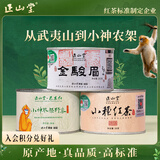 正山堂组合茶叶 武夷山金骏眉 小神农架野茶 正山小种红茶特级90g罐装