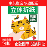 新款儿童手工diy立体折纸书2-6岁幼儿园思维训练益智玩具卡通剪纸 立体折纸思维训练03 高阶篇