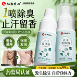 仁和匠心止汗露香体喷雾水剂腋下狐臭腋臭根部除去异味汗净味液男女士专用