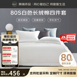 源生活新疆长绒棉四件套 80支100%纯棉白色酒店床单被套1.5米床