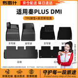 布雷什TPE脚垫适用比亚迪秦PLUS dmi油门落地驱逐舰05双层脚垫冠军推荐