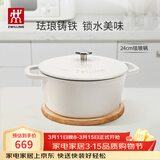 双立人（ZWILLING）珐琅锅铸铁锅海鲜锅煲汤锅炖肉炖汤锅炖锅燃气电磁炉通白色24cm