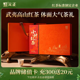 元正正山小叶种红茶武夷山特级茶叶礼盒装200g送礼高档长辈老师