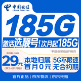 中国电信流量卡29元月租全国通用无限超大王手机5G纯上网学生电话星长期无限永久终身